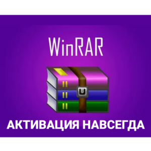 WinRAR Бессрочная активация