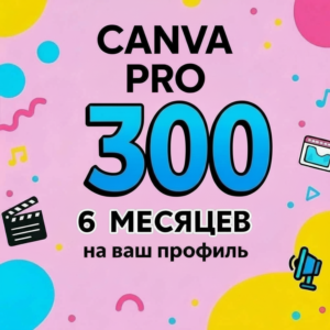 Канва про 6 месяцев на ваш профиль EDU