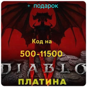 Diablo 4  XBOX ПЛАТИНА КОДОМ + подарок 🎁
