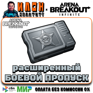 24/7 ADVANCED ПРОПУСК |по ID|ARENA BREAKOUT INFINITE-ПК