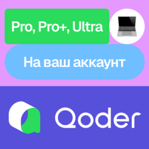 💾 Qoder | Pro, Pro+, Ultra | Месяц | На ваш аккаунт