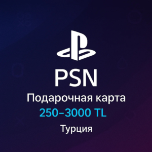 Подарочная карта PlayStation Store Турция 250-3000 TL