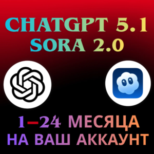 CHATGPT PLUS 5.1 | SORA 2.0 | 1-24 МЕСЯЦА | НА ВАШ АКК