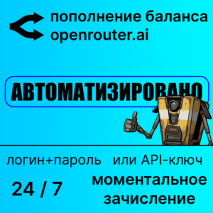 Openrouter: автоматическое пополнение баланса