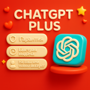 CHATGPT PLUS | 1 МЕСЯЦ| ЛИЧНЫЙ АККАУНТ