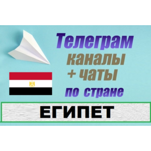 База 600 Телеграм каналов и чатов - Египет (2025)