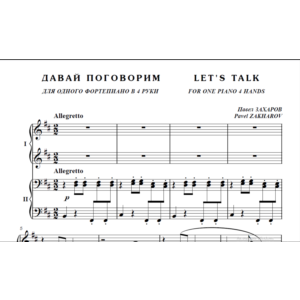 10с33 Давай поговорим. П. ЗАХАРОВ / для ф-но в 4 руки