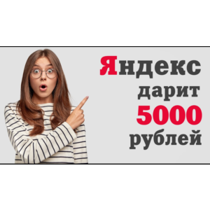 5000 ₽ на рекламу в Яндекс Директ - новый клиент\домен