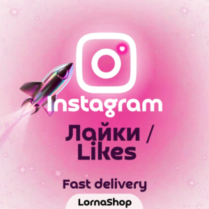❤️ Instagram Лайки — Fast ⚡ | Надёжно🔥