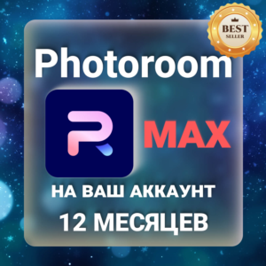 PhotoRoom MAX 12 месяцев