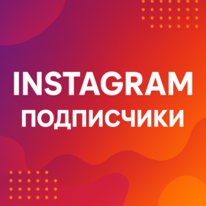 1000 инстаграм подписчиков