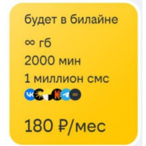 Билайн тариф Особый БИ+2000 минут 1млн смс 180р в месяц