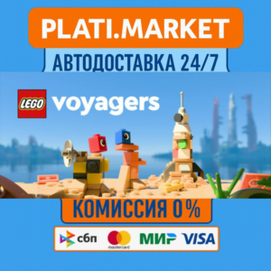 LEGO® Voyagers⟡STEAM GIFT ВСЕ РЕГИОНЫ АВТО 0%