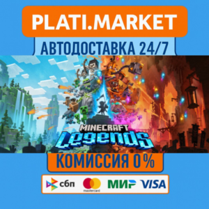 Minecraft Legends⟡STEAM GIFT ВСЕ РЕГИОНЫ АВТО 0%