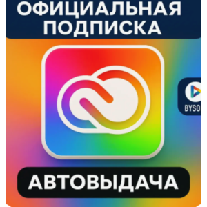 Подписка на Adobe Creative Cloud на 14 дней, 1/2/3 м
