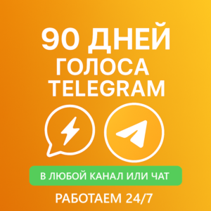 Бусты телеграм 90 дней | голоса | ОПТ | тг буст