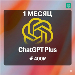 ChatGPT 5 Plus/Team | 1 месяц | Автовыдача | GPT-5 Pro