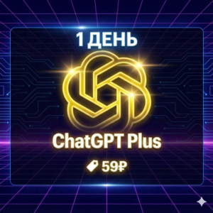 ChatGPT 5 Plus / Team | 1 день | Автовыдача | GPT-5 Pro