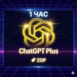 ChatGPT 5 Plus / Team | 1 час | Автовыдача | GPT-5 Pro