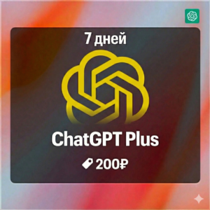 ChatGPT 5 Plus/Team | 1 неделя | Автовыдача | GPT-5 Pro
