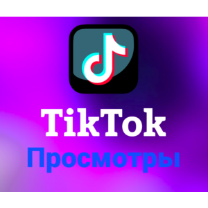 TikTok - Просмотры(цена за 100шт)
