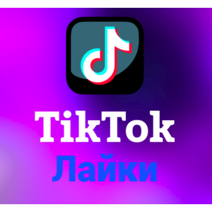 TikTok - Лайки(цена за 100шт)
