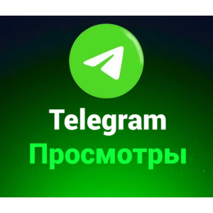 Telegram Просмотры(цена за 100шт)