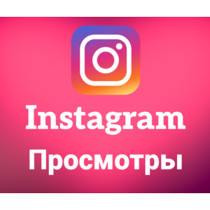 Instagram - Просмотры(цена за 100шт)