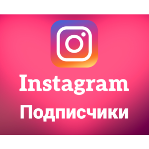 Instagram - Подписчики(цена за 100шт)