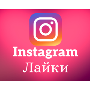 Instagram - Лайки (цена за 100шт)