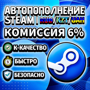 АВТОМАТИЧЕСКОЕ ПОПОЛНЕНИЕ БАЛАНСА СТИМ RU / KZT / UA
