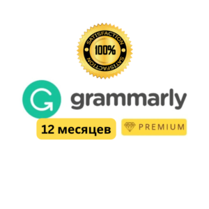 Аккаунт Grammarly на 12 месяцев