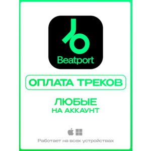 BEATPORT ПОКУПКА ТРЕКОВ на вашем аккаунте