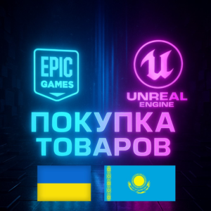 Украина | Казахстан --- Покупка EPIC GAMES / FAB / UE