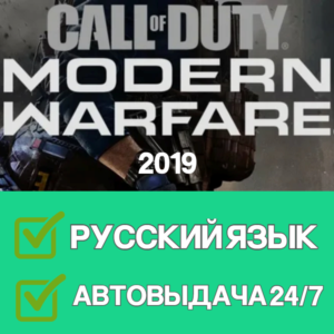 Call of Duty Modern Warfare 2019 Steam | АВТОВЫДАЧА