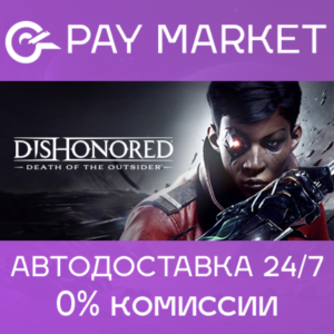 🔑Dishonored: Death of the Outsider | Steam Россия+СНГ