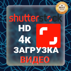 Shutterstock 4K \ HD  ЗАГРУЗКА ВИДЕО