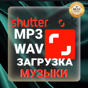 Shutterstock ЗАГРУЗКА АУДИО ФАЙЛОВ