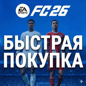 ⚽ EA SPORTS FC 26 │EA│ STANDARD│ЛЮБОЙ РЕГИОН
