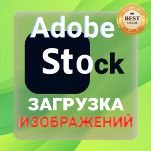 Adobe Stock ЗАГРУЗКА ИЗОБРАЖЕНИЙ