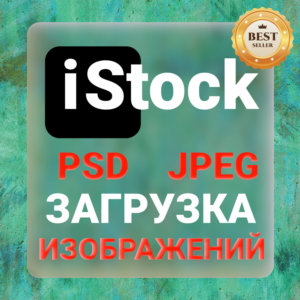 iStock ЗАГРУЗКА ИЗОБРАЖЕНИЙ
