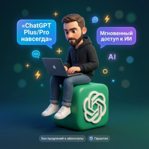 ChatGPT 5 | PLUS | PRO | НАВСЕГДА | Моментально