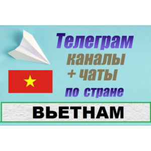 База 900 Телеграм каналов и чатов - Вьетнам (2025)