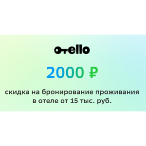Промокод на 2000 рублей в Отелло