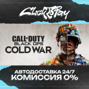 Call of Duty Black Ops Cold War | АВТОДОСТАВКА 24/7 | +