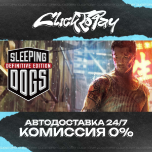 Sleeping Dogs Definitive Edition | АВТОДОСТАВКА 24/7 |