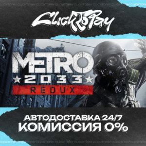 Metro 2033 Redux | АВТОДОСТАВКА 24/7 | + ВЫБОР