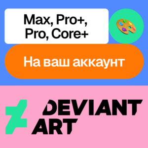 🧩 Deviant art | Max, Pro+, Pro, Core+ | На ваш аккаунт