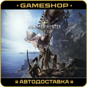 Monster Hunter: World KZ-UA-СНГ АВТОДОСТАВКА 24/7