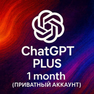 Chat GPT PLUS 1 месяц — ЧАСТНЫЙ АККАУНТ